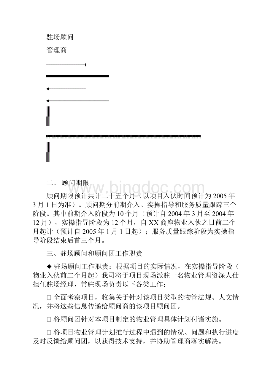 XX银信商座物业管理顾问方案DOC 37页.docx_第3页