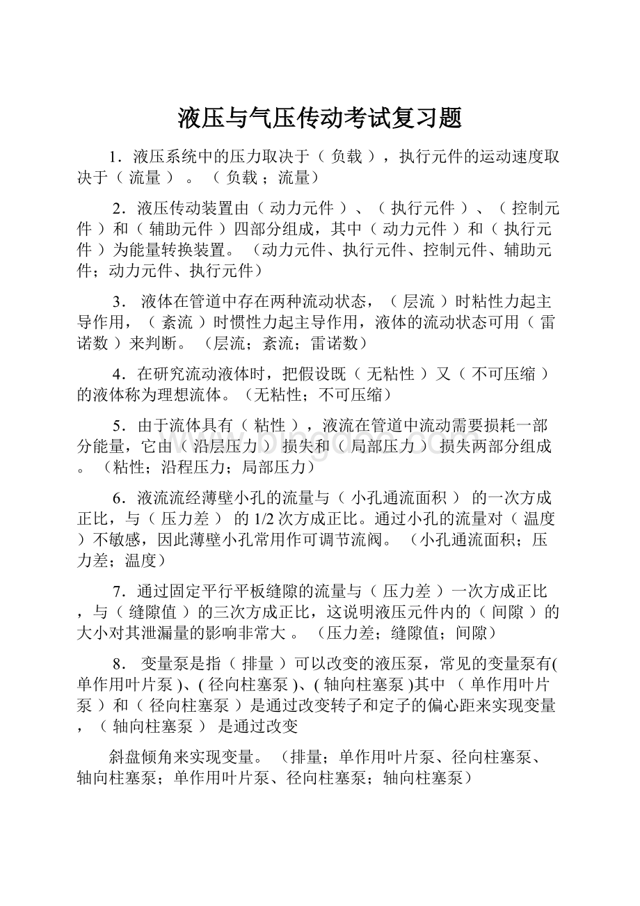 液压与气压传动考试复习题.docx_第1页