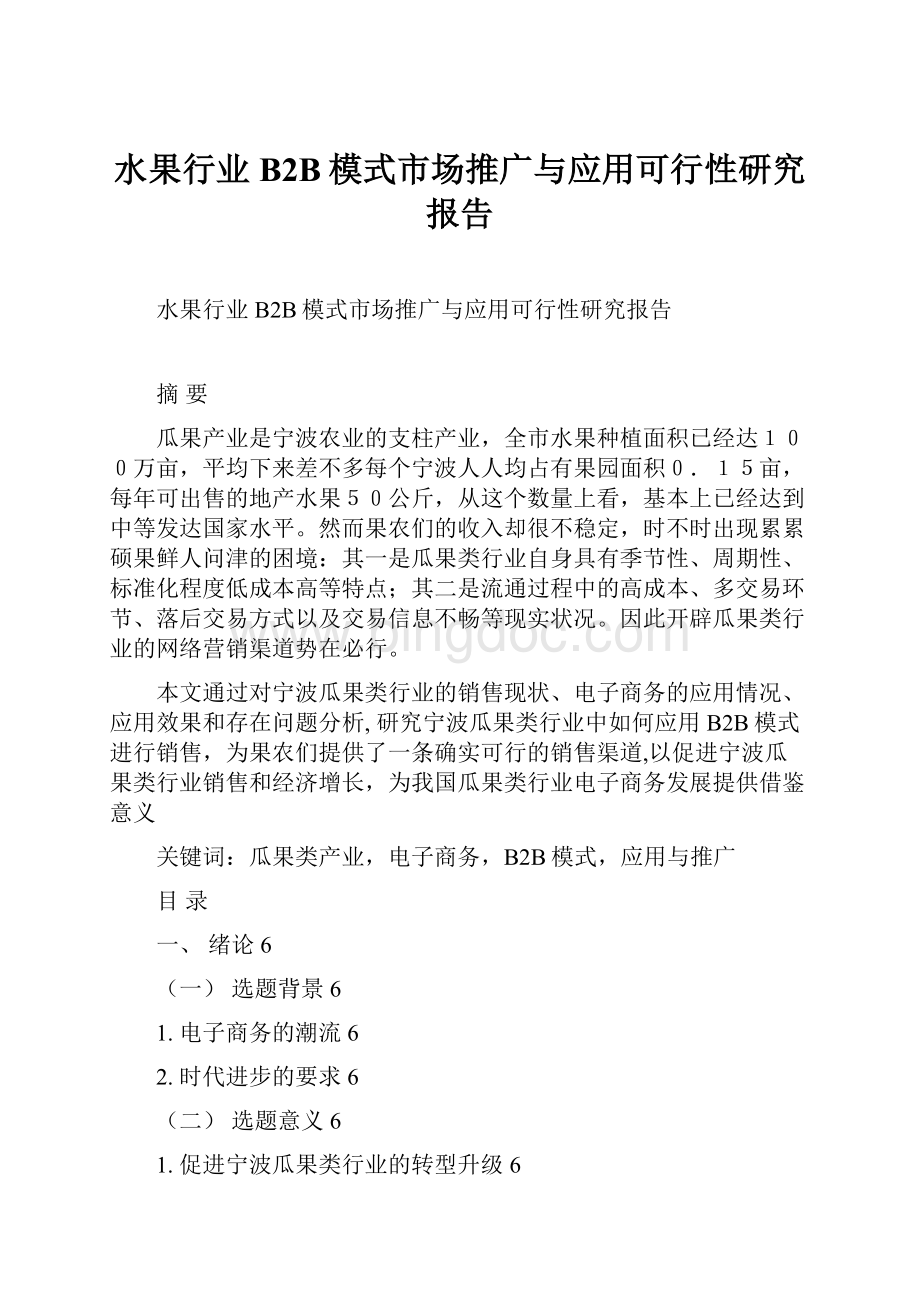 水果行业B2B模式市场推广与应用可行性研究报告.docx