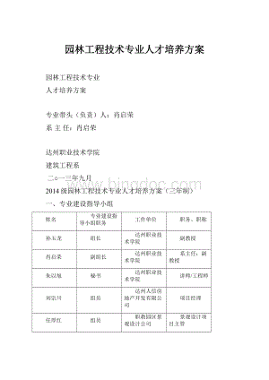 园林工程技术专业人才培养方案.docx