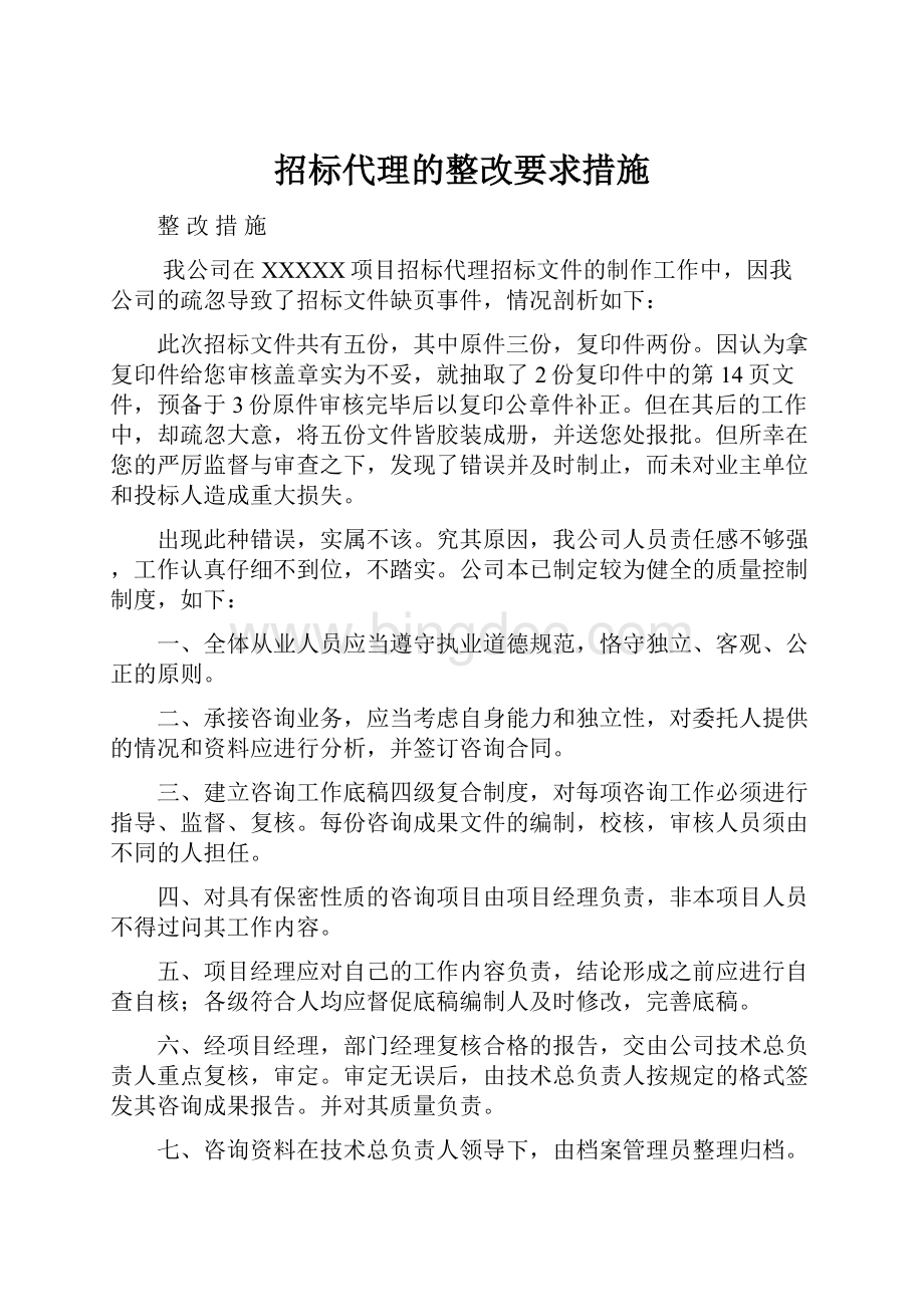 招标代理的整改要求措施.docx_第1页