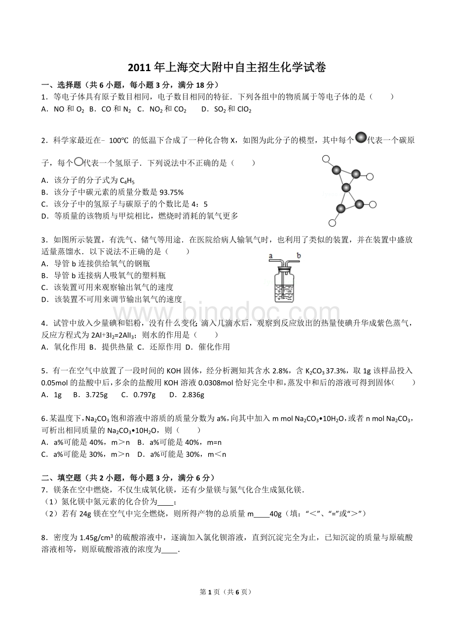 2011年上海交大附中自主招生化学试卷(含答案).doc