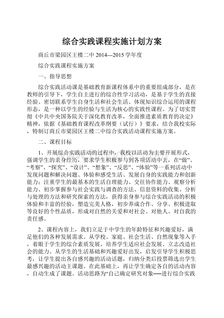 综合实践课程实施计划方案.docx