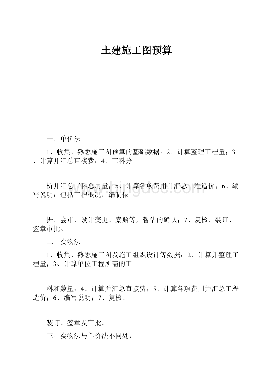 土建施工图预算.docx