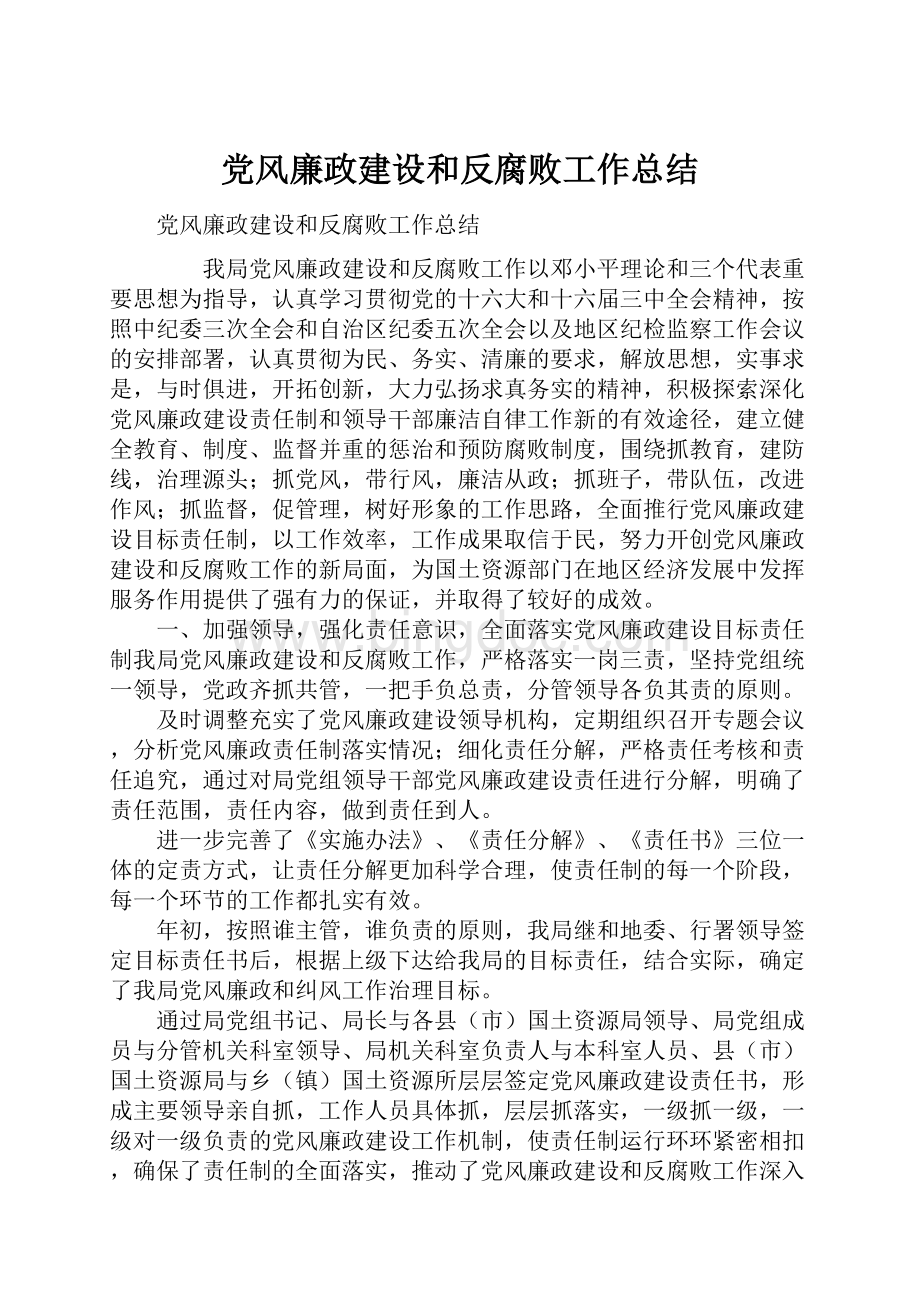 党风廉政建设和反腐败工作总结.docx_第1页