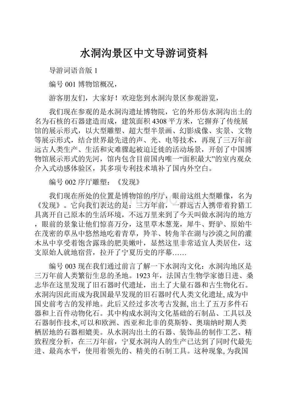 水洞沟景区中文导游词资料.docx_第1页