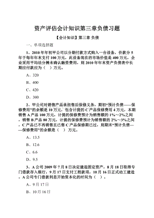 资产评估会计知识第三章负债习题.docx