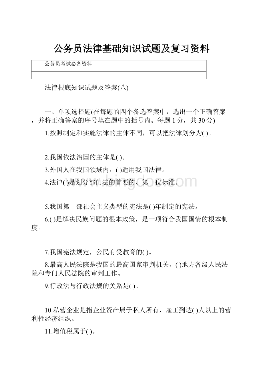 公务员法律基础知识试题及复习资料.docx