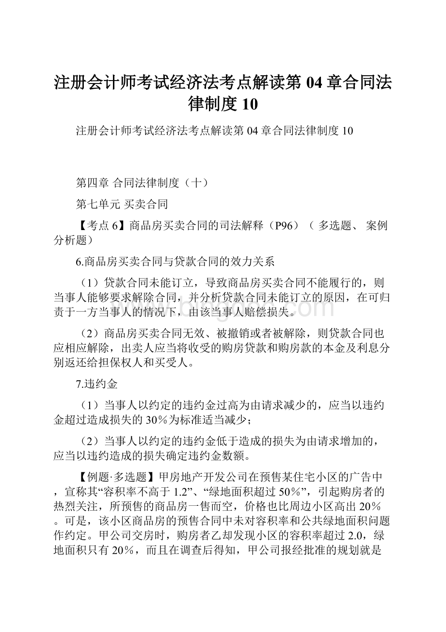 注册会计师考试经济法考点解读第04章合同法律制度10.docx_第1页