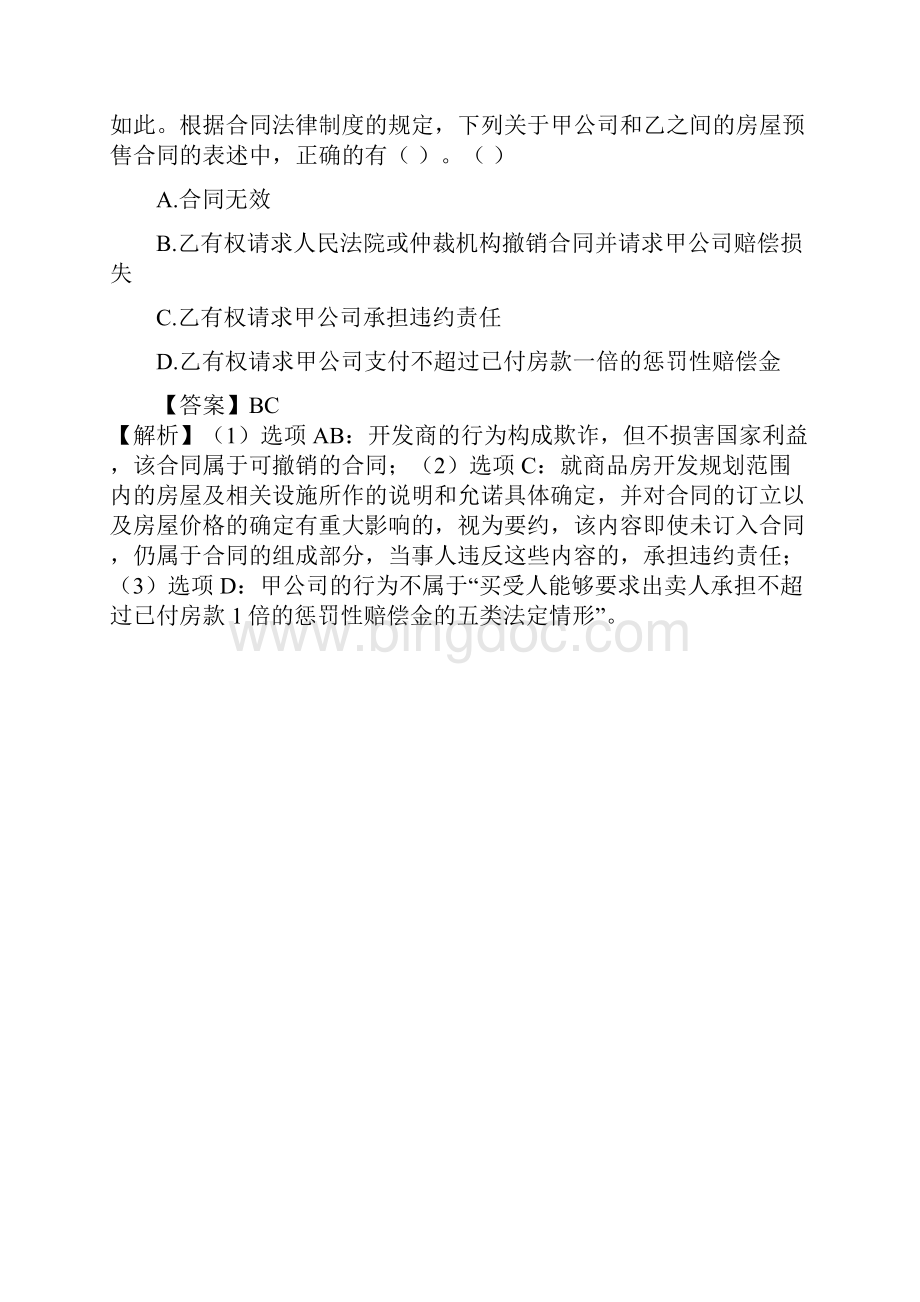 注册会计师考试经济法考点解读第04章合同法律制度10.docx_第2页