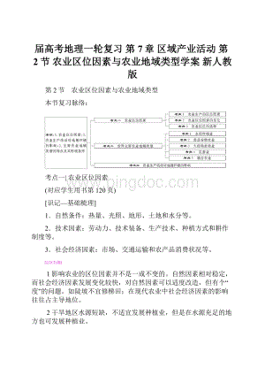 届高考地理一轮复习 第7章 区域产业活动 第2节 农业区位因素与农业地域类型学案 新人教版.docx