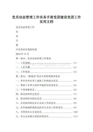 党员动态管理工作实务手册党团建设党团工作实用文档.docx