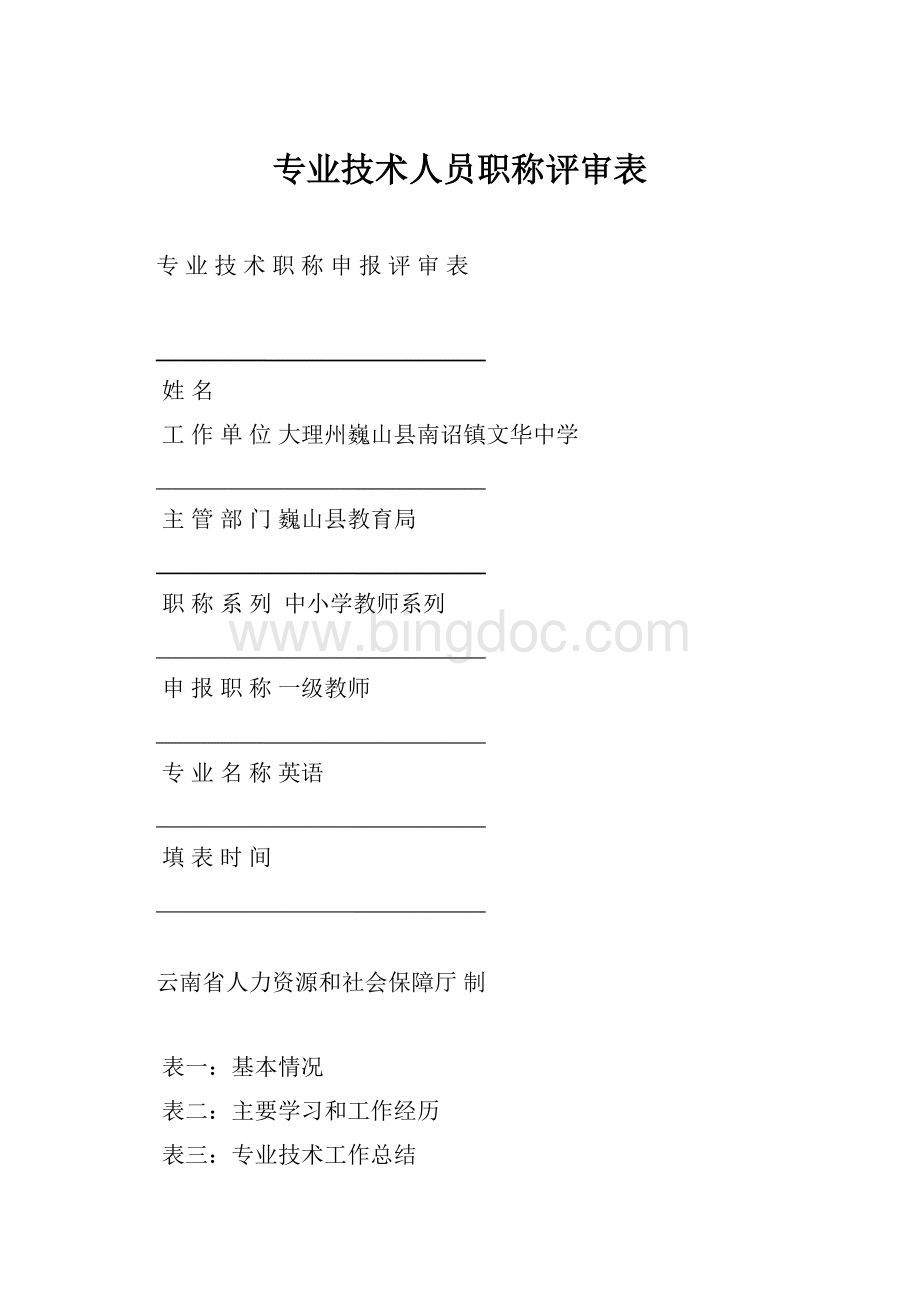 专业技术人员职称评审表.docx_第1页