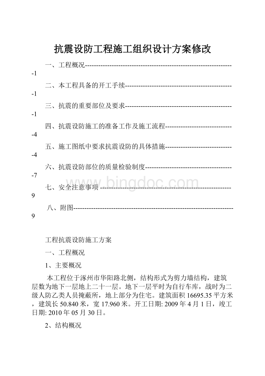 抗震设防工程施工组织设计方案修改.docx