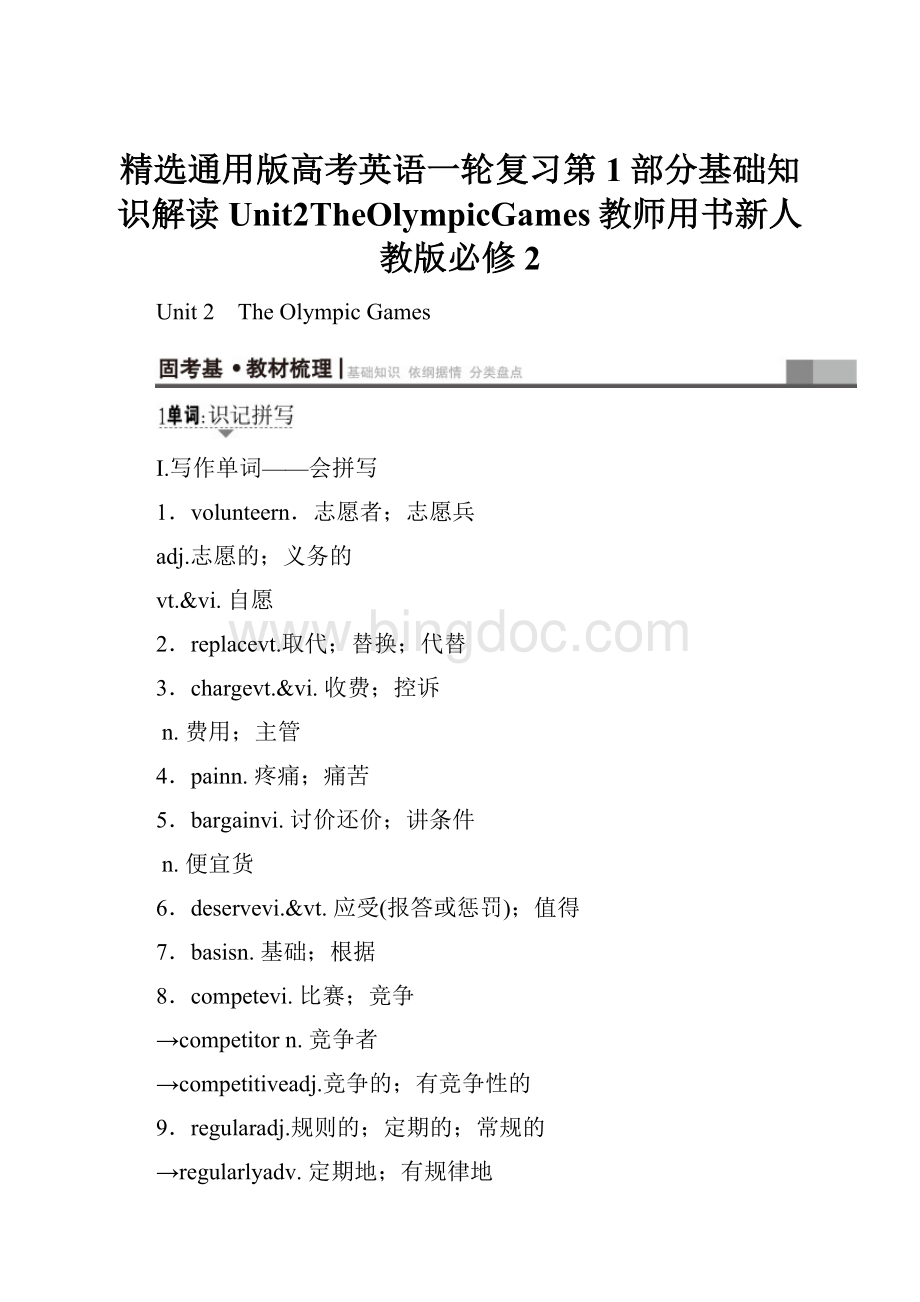 精选通用版高考英语一轮复习第1部分基础知识解读Unit2TheOlympicGames教师用书新人教版必修2.docx