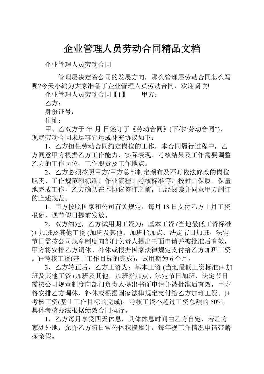 企业管理人员劳动合同精品文档.docx