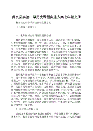 彝良县实验中学历史课程实施方案七年级上册.docx