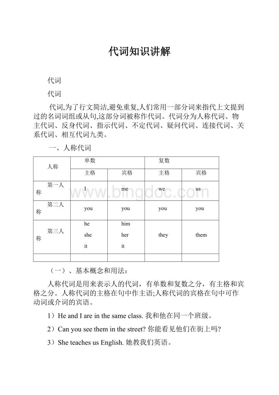 代词知识讲解.docx