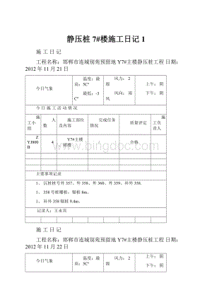 静压桩7#楼施工日记1.docx