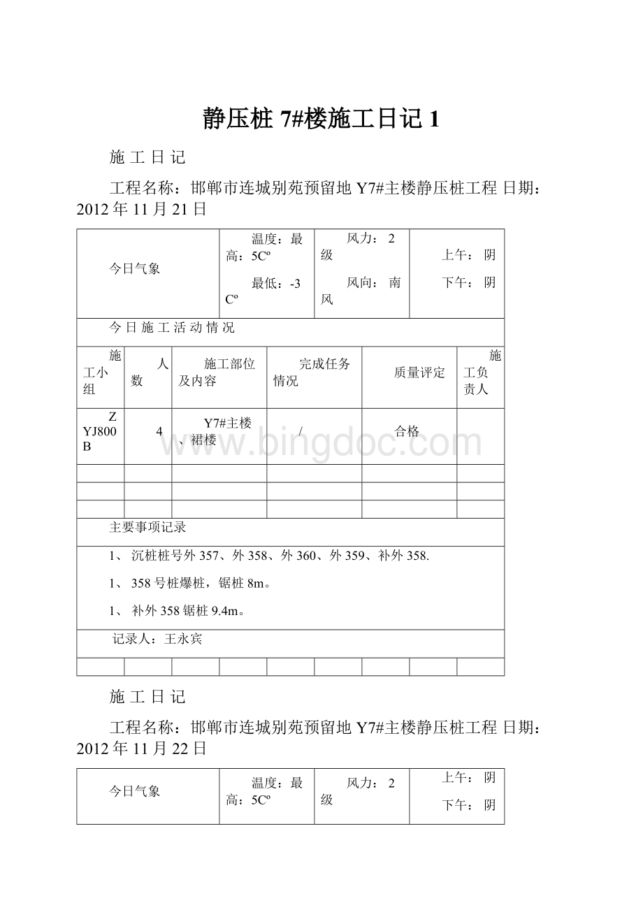 静压桩7#楼施工日记1.docx_第1页