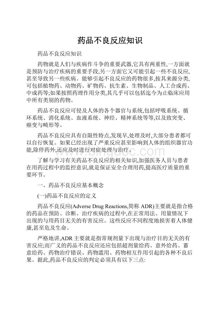 药品不良反应知识.docx_第1页