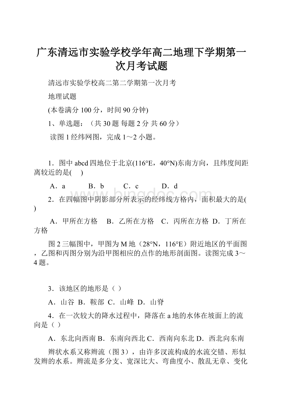 广东清远市实验学校学年高二地理下学期第一次月考试题.docx_第1页