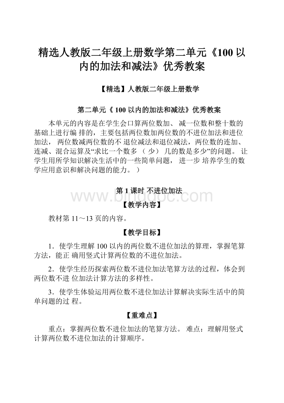 精选人教版二年级上册数学第二单元《100以内的加法和减法》优秀教案.docx_第1页