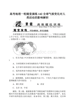 高考地理一轮随堂演练142 全球气候变化对人类活动的影响解析.docx