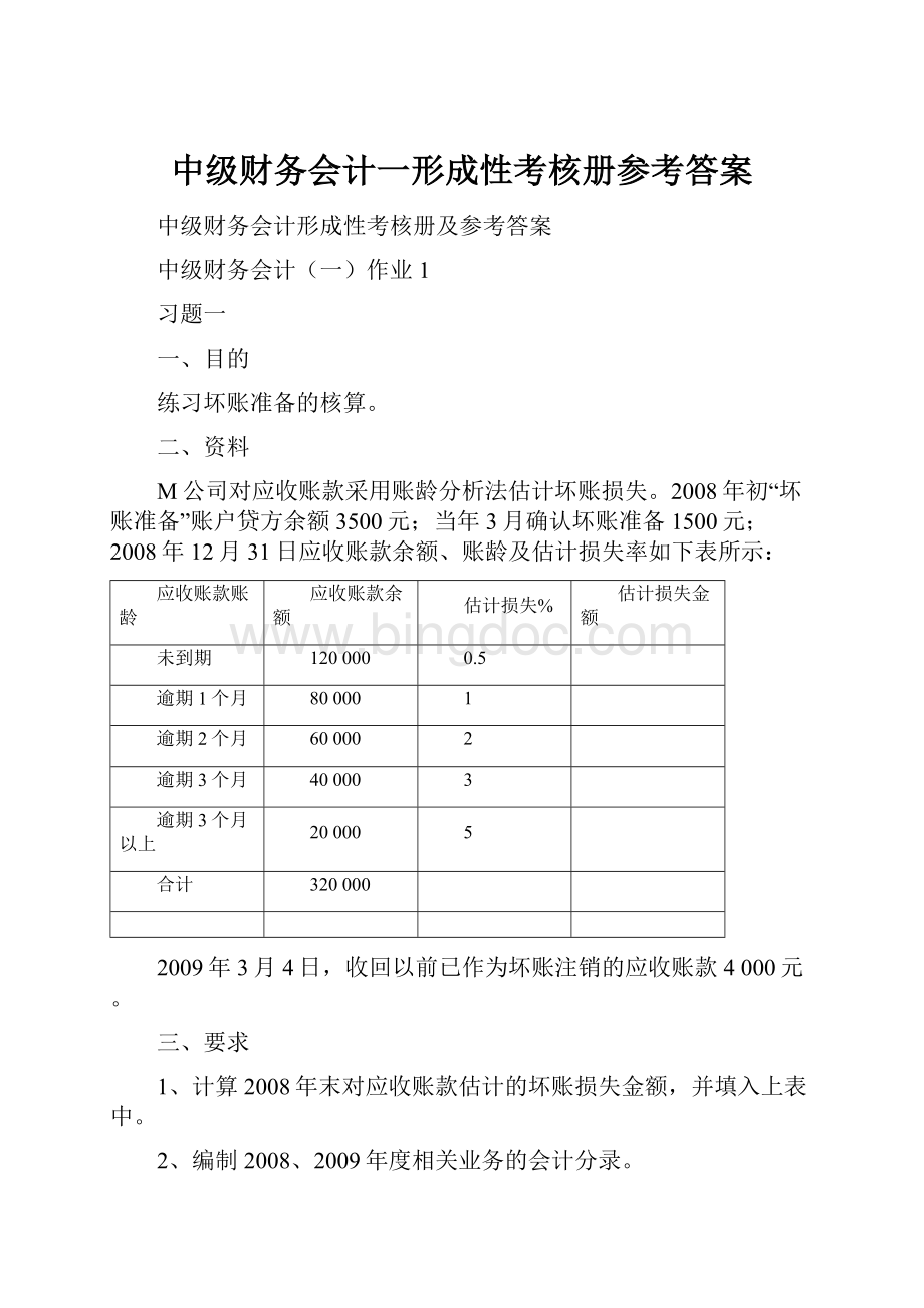 中级财务会计一形成性考核册参考答案.docx