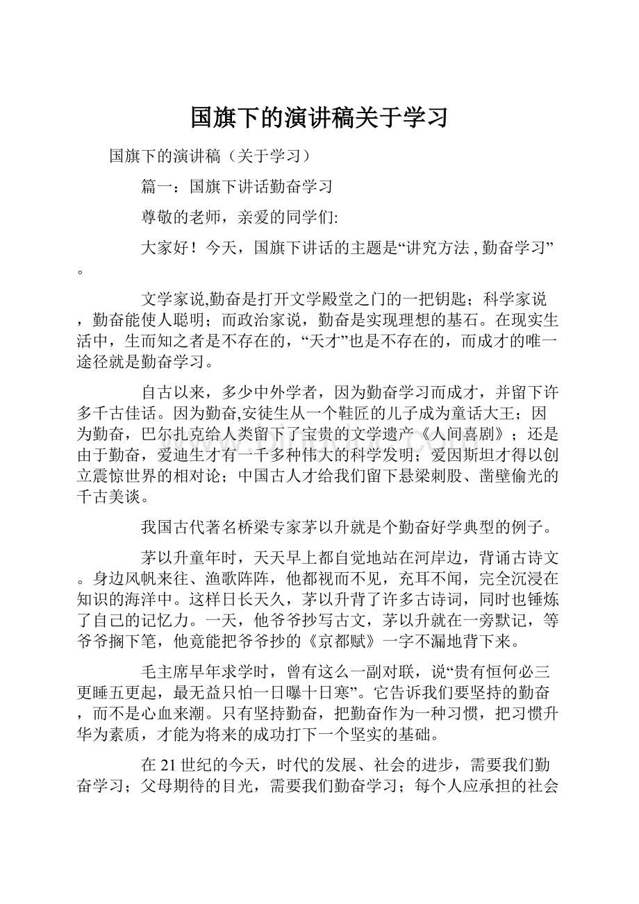 国旗下的演讲稿关于学习.docx_第1页