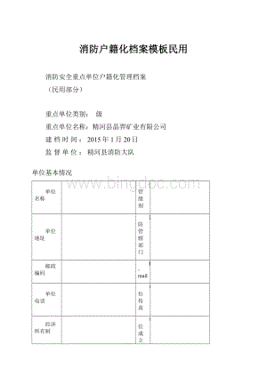 消防户籍化档案模板民用.docx