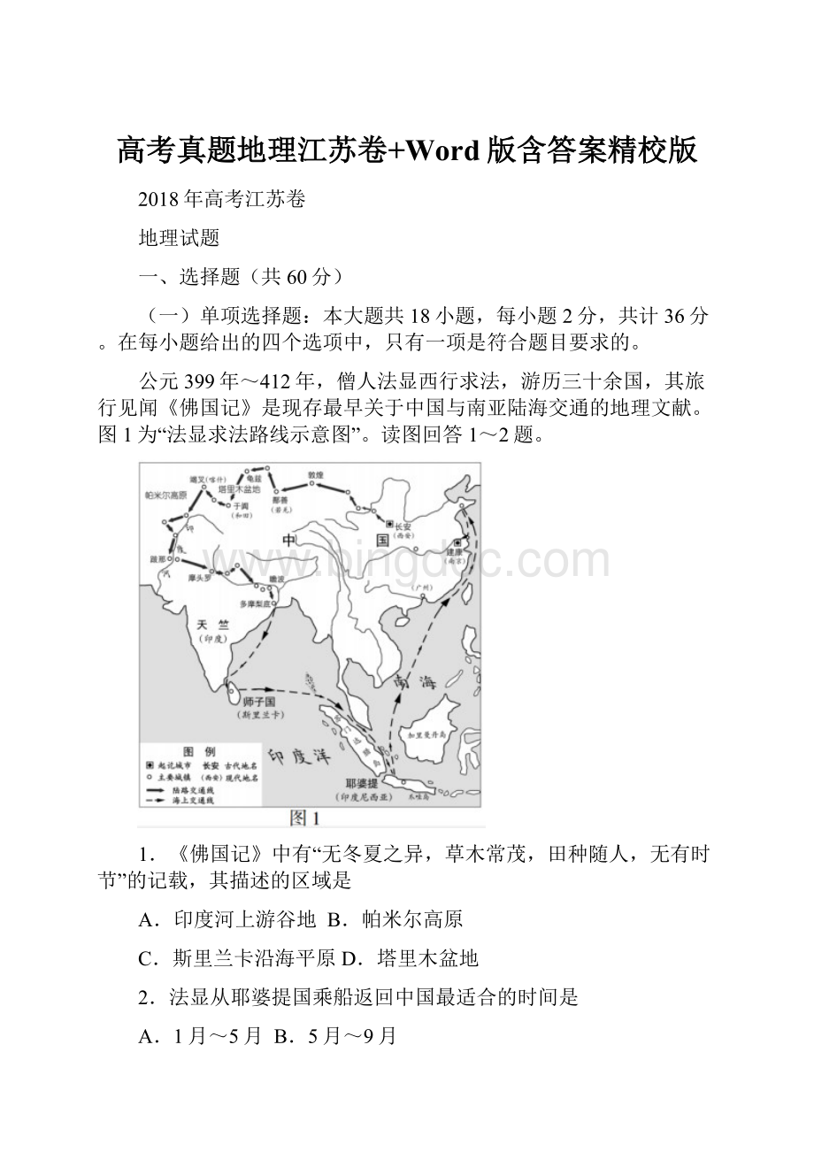 高考真题地理江苏卷+Word版含答案精校版.docx