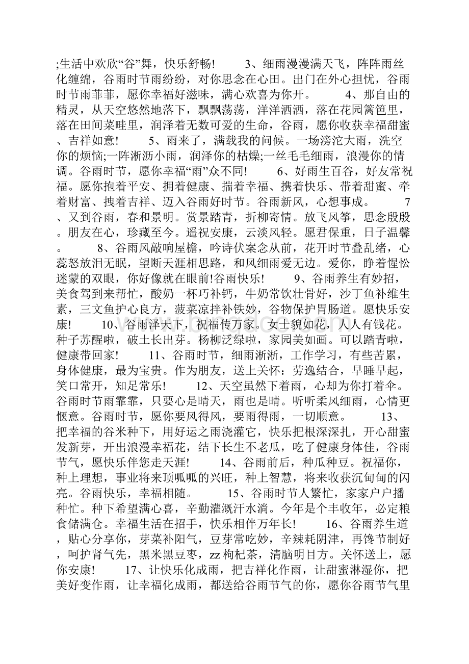 谷雨时节的经典问候语.docx_第2页