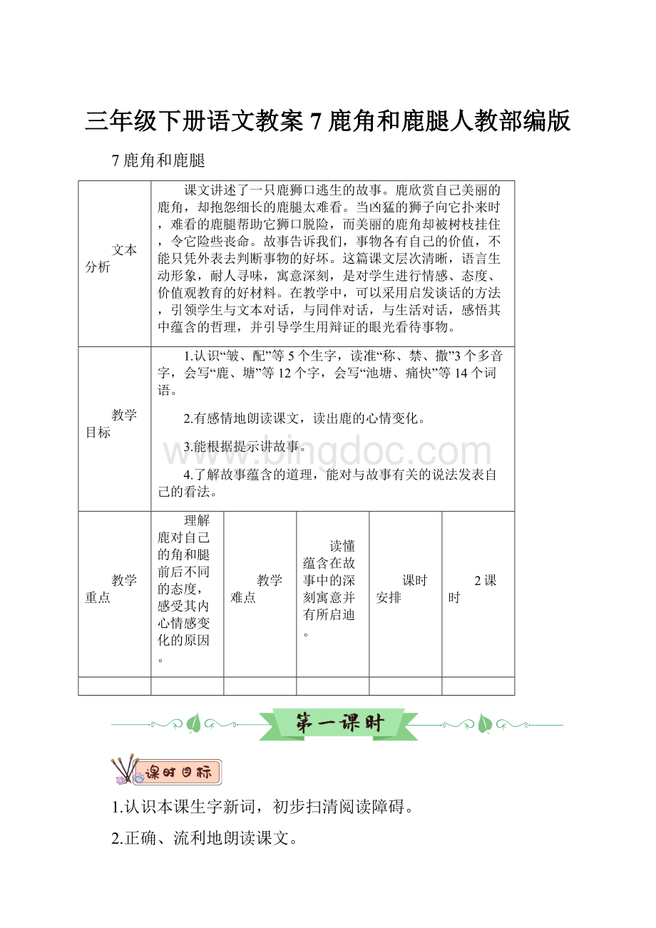 三年级下册语文教案7 鹿角和鹿腿人教部编版.docx_第1页