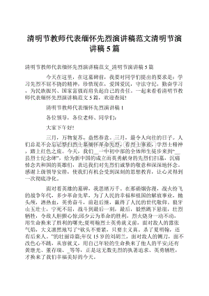 清明节教师代表缅怀先烈演讲稿范文清明节演讲稿5篇.docx