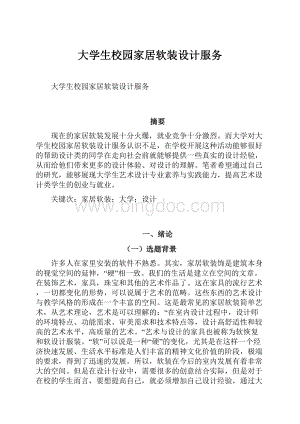 大学生校园家居软装设计服务.docx