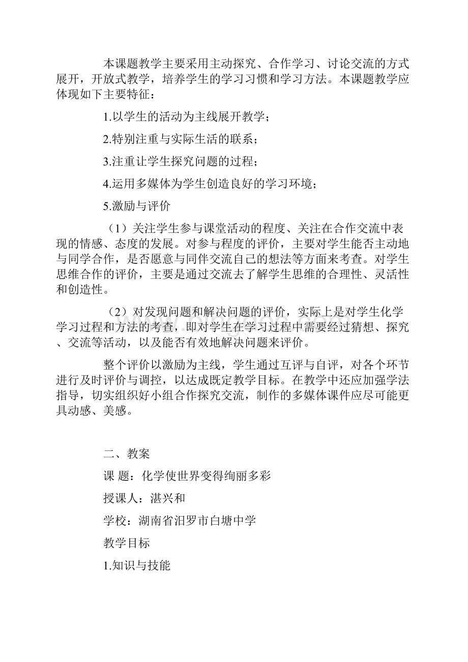 化学使世界变得更加绚丽多彩教学设计案例.docx_第2页