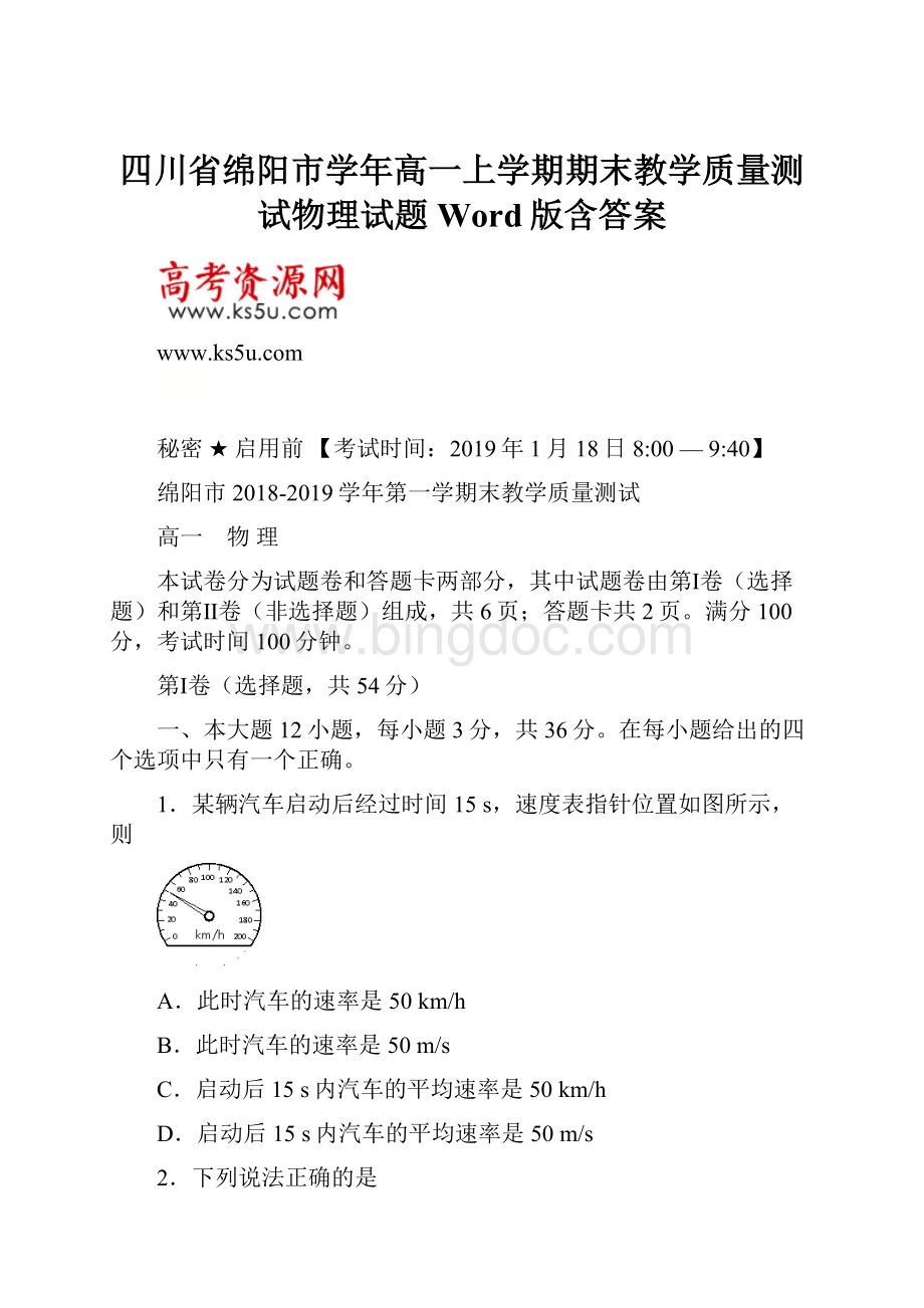 四川省绵阳市学年高一上学期期末教学质量测试物理试题Word版含答案.docx