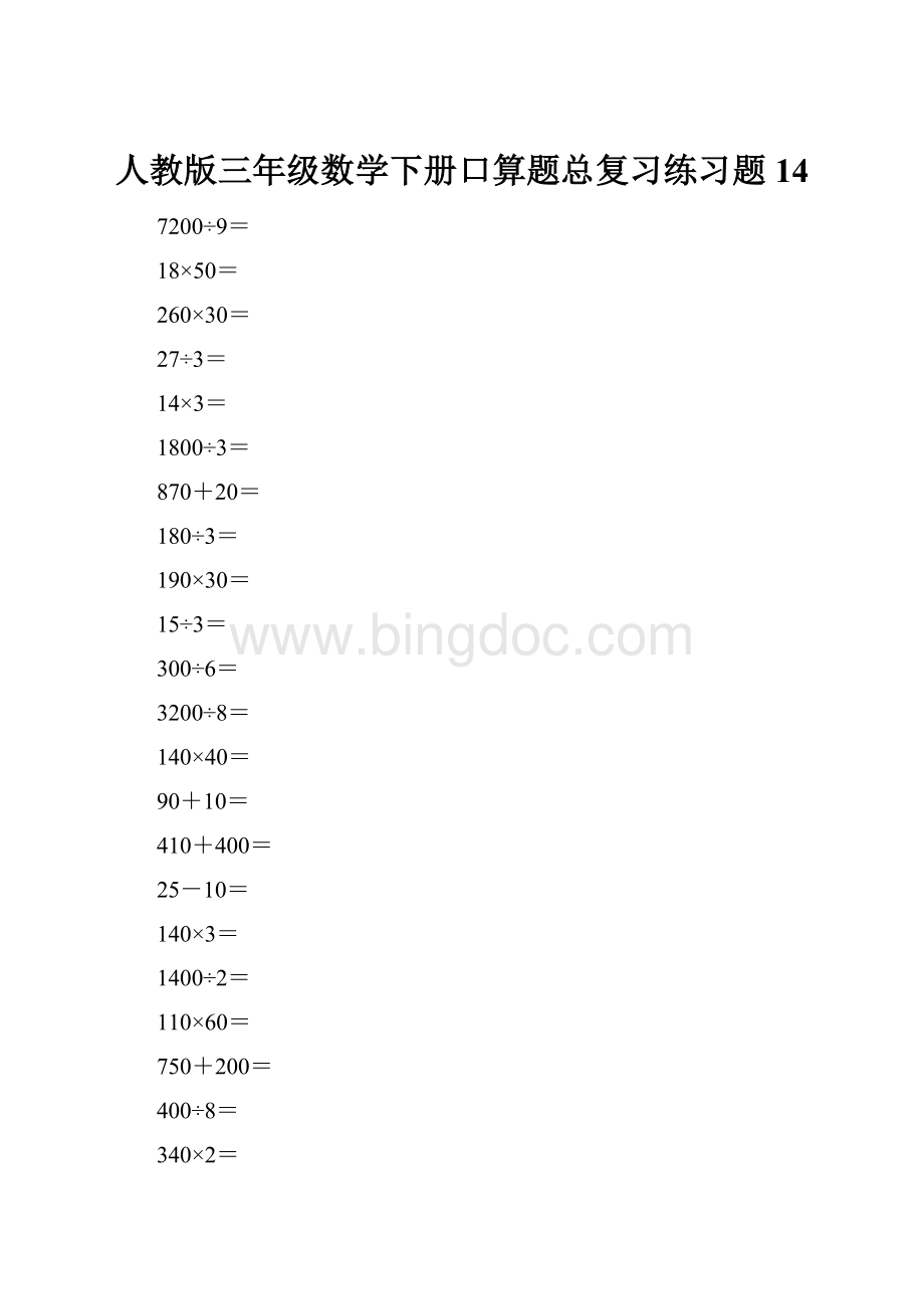 人教版三年级数学下册口算题总复习练习题14.docx_第1页