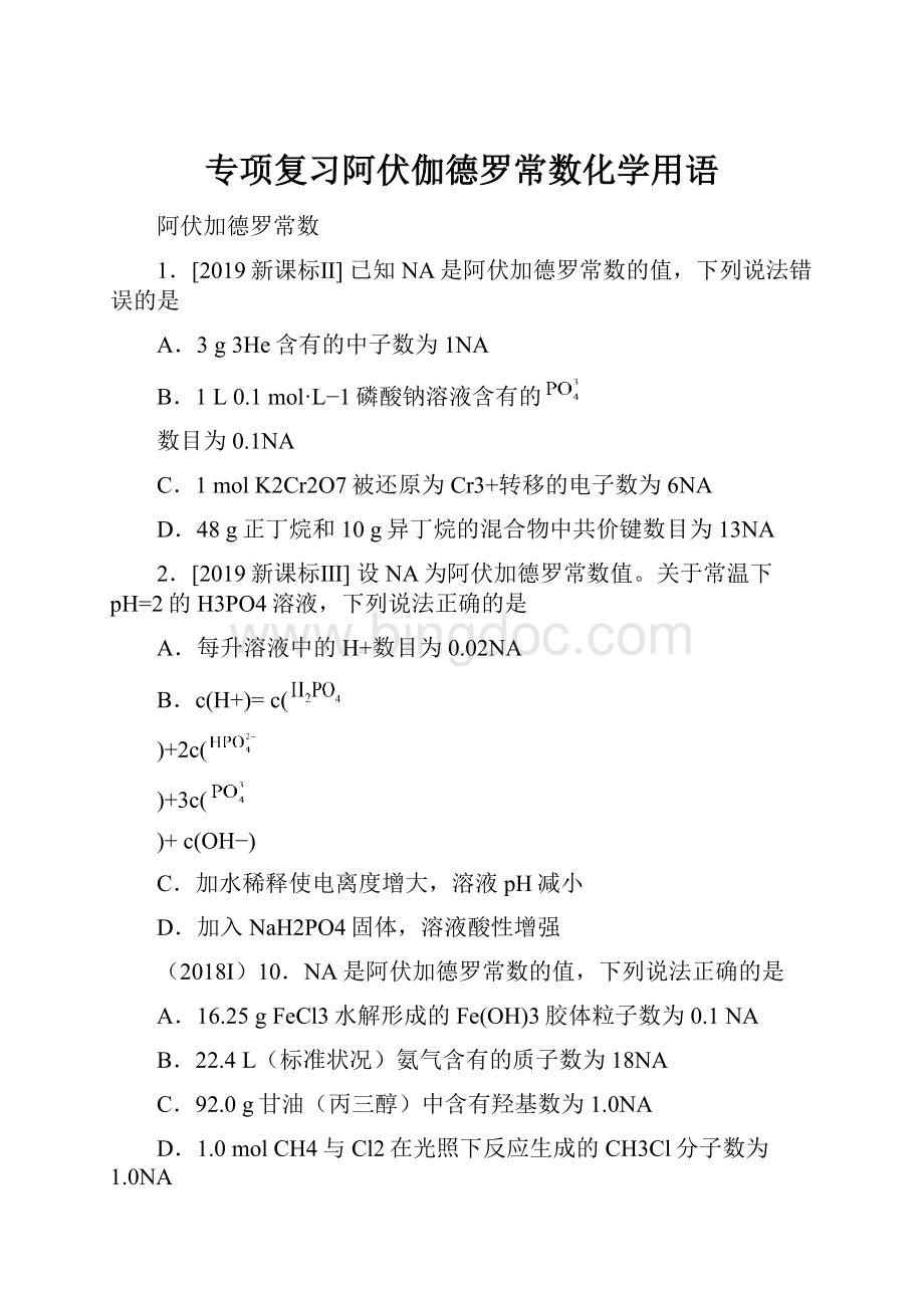 专项复习阿伏伽德罗常数化学用语.docx_第1页