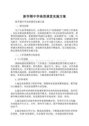 新学期中学高效课堂实施方案.docx