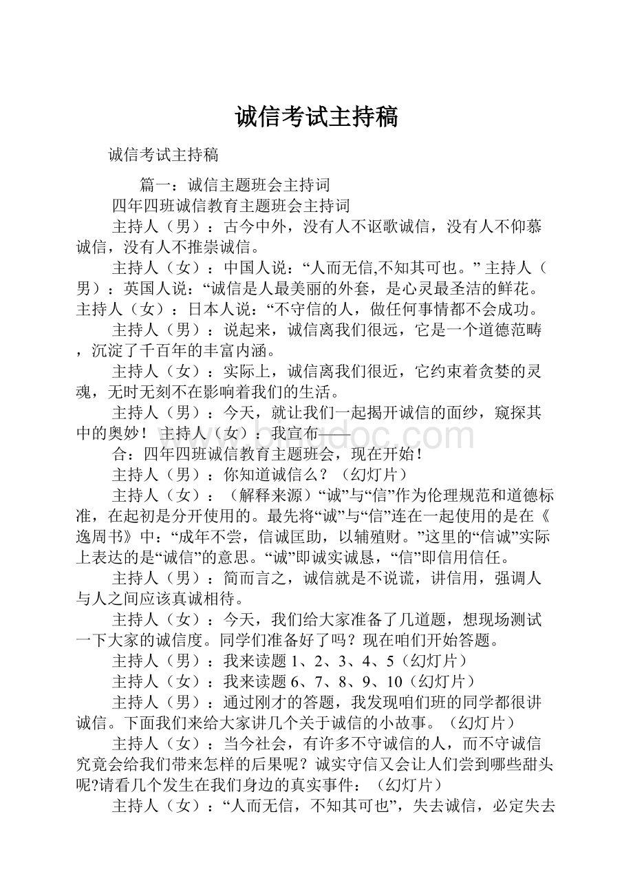 诚信考试主持稿.docx_第1页