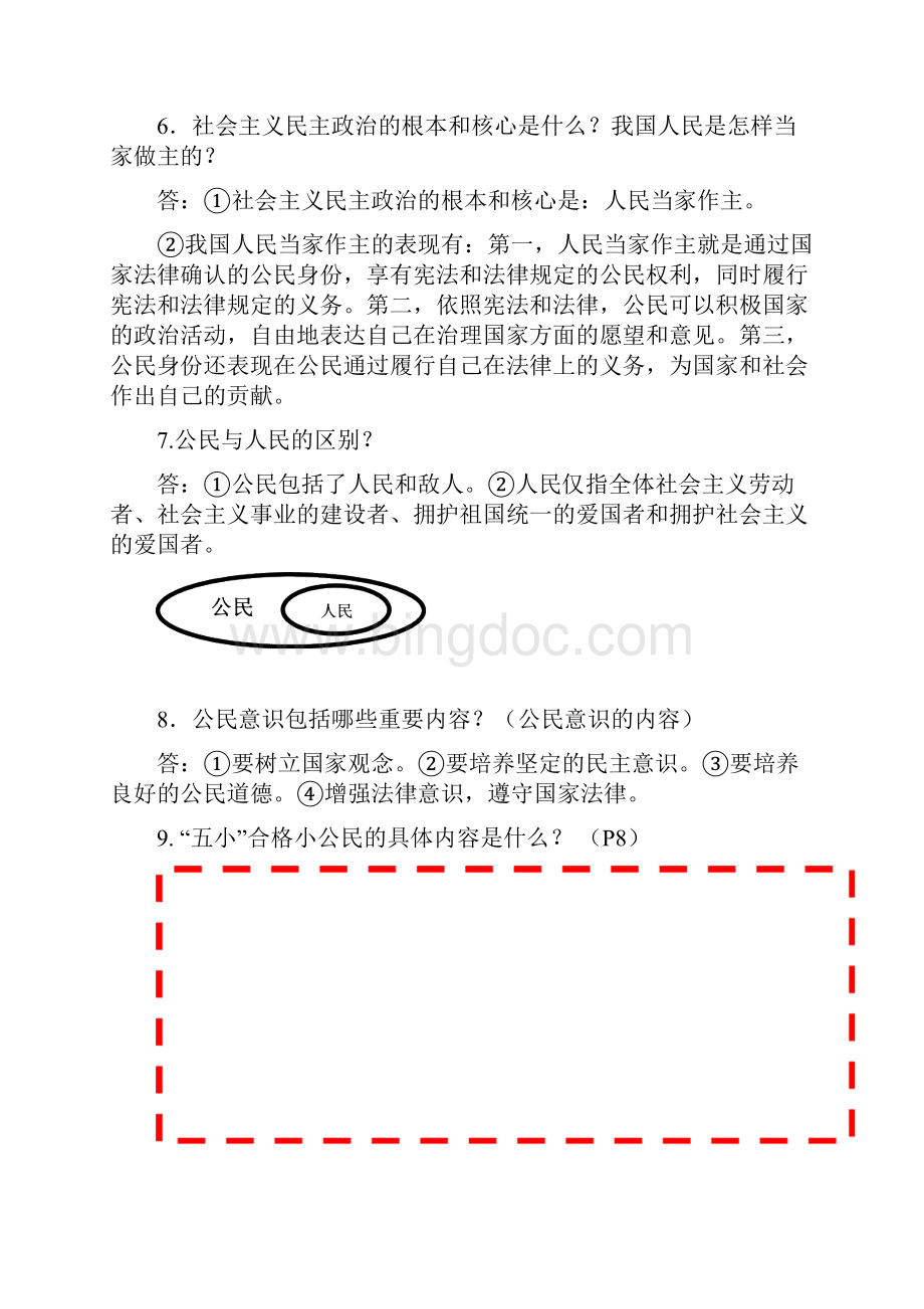 重庆专版中考政治总复习 知识要点.docx_第2页