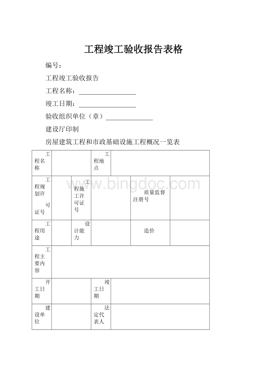 工程竣工验收报告表格.docx