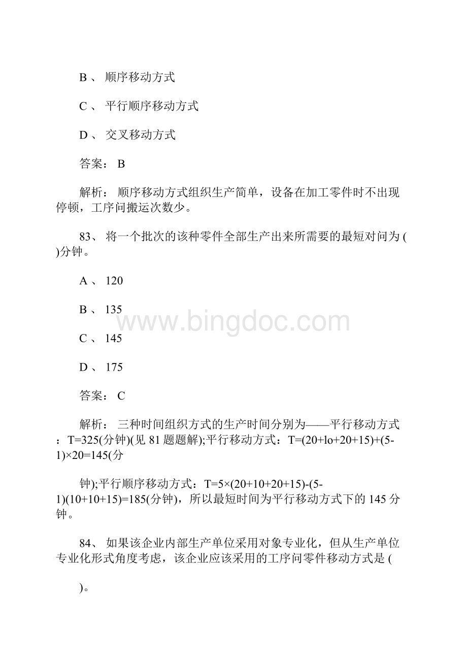 初级经济师考试试题工商管理案例分析题2含答案.docx_第2页