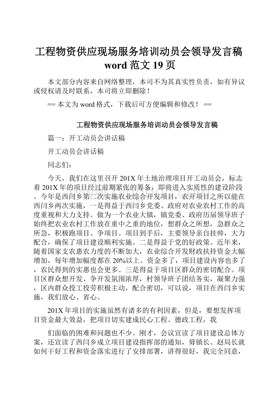 工程物资供应现场服务培训动员会领导发言稿word范文 19页.docx