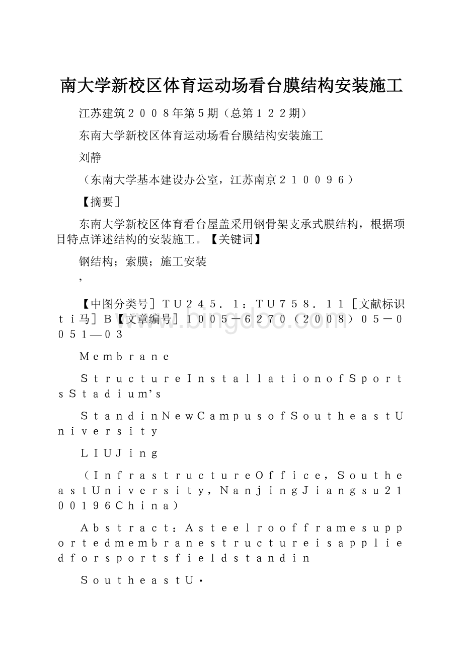 南大学新校区体育运动场看台膜结构安装施工.docx