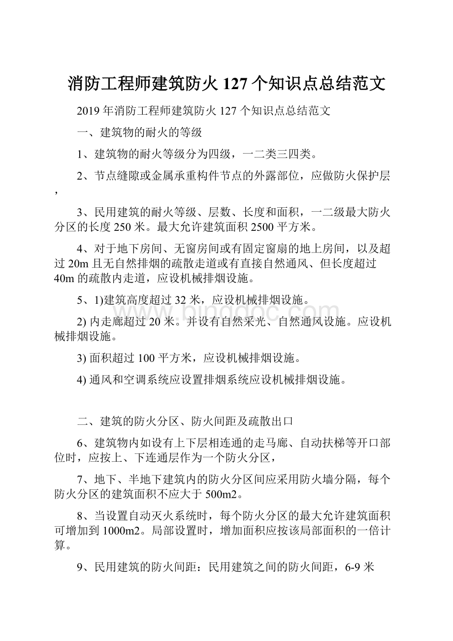 消防工程师建筑防火127个知识点总结范文.docx