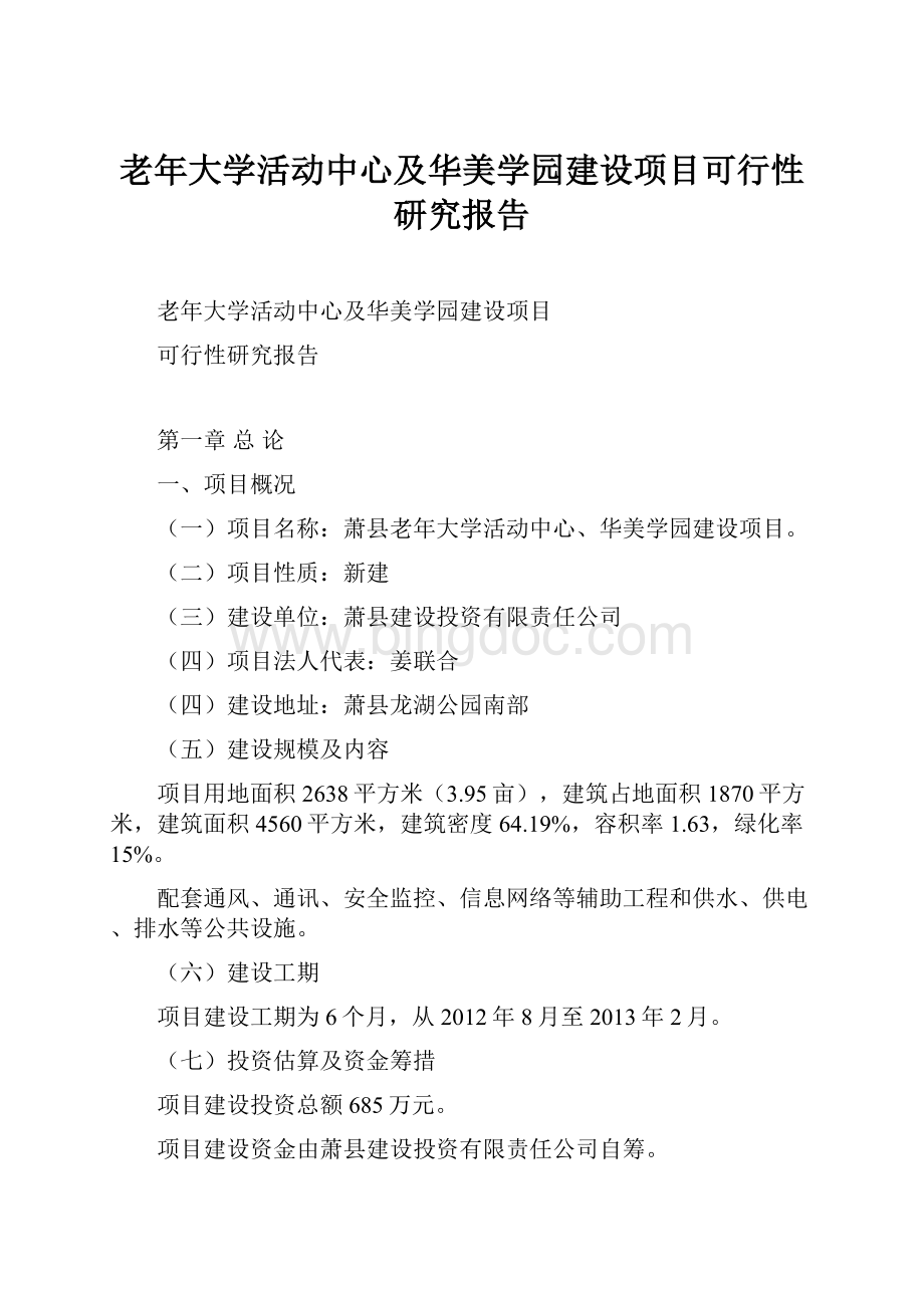 老年大学活动中心及华美学园建设项目可行性研究报告.docx_第1页