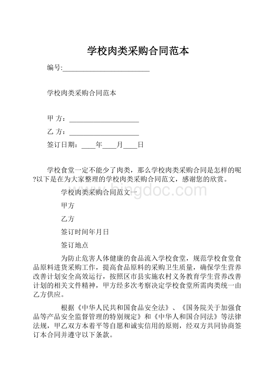 学校肉类采购合同范本.docx_第1页